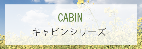 キャビンシリーズ